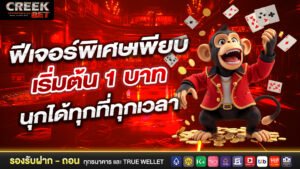 ฟีเจอร์พิเศษเพียบ เริ่มต้น 1 บาท สนุกได้ทุกที่ทุกเวลา