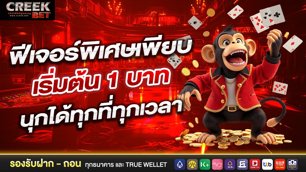 ฟีเจอร์พิเศษเพียบ เริ่มต้น 1 บาท สนุกได้ทุกที่ทุกเวลา