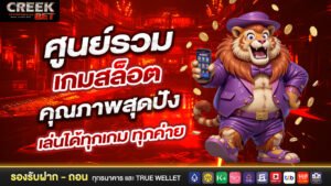 ศูนย์รวมเกมสล็อตคุณภาพสุดปัง เล่นได้ทุกเกม ทุกค่าย