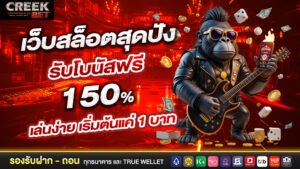 เว็บสล็อตสุดปัง รับโบนัสฟรี 150% เล่นง่าย เริ่มต้นแค่ 1 บาท