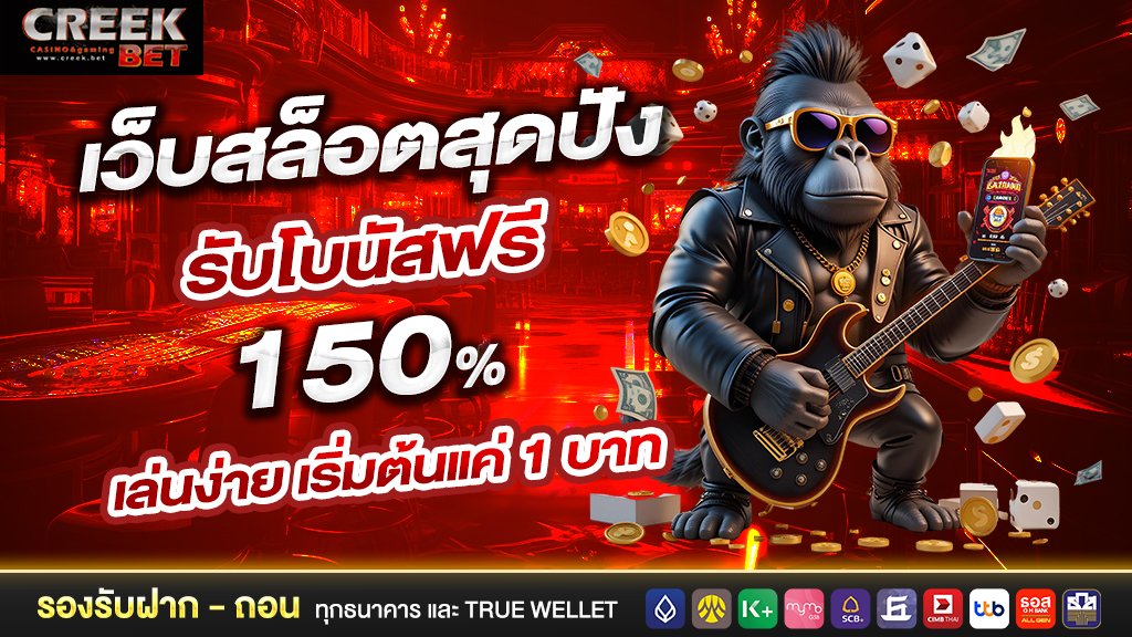 เว็บสล็อตสุดปัง รับโบนัสฟรี 150% เล่นง่าย เริ่มต้นแค่ 1 บาท