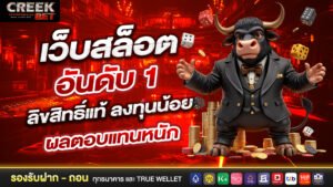 เว็บสล็อตอันดับ 1 ลิขสิทธิ์แท้ ลงทุนน้อย ผลตอบแทนหนัก