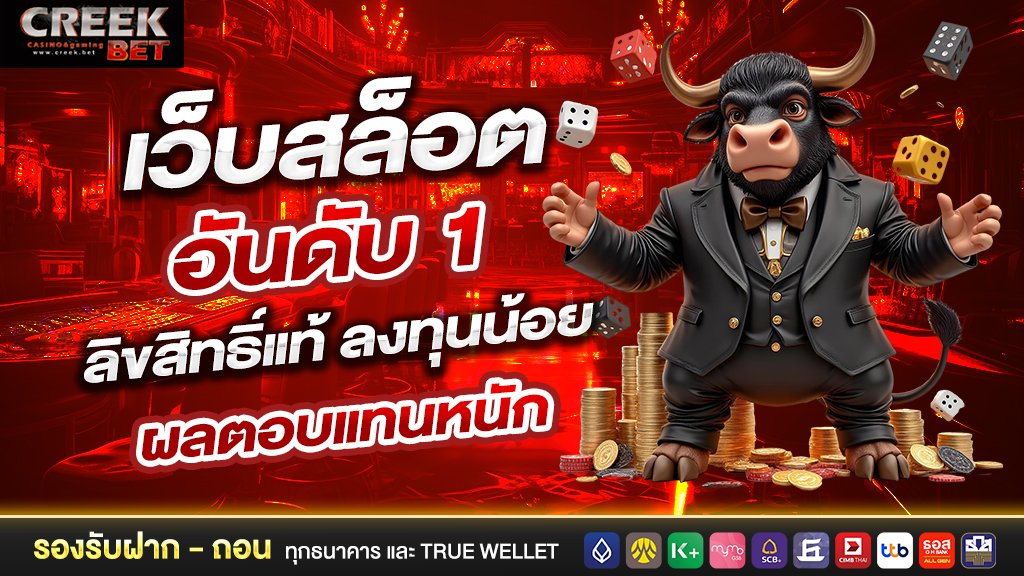 เว็บสล็อตอันดับ 1 ลิขสิทธิ์แท้ ลงทุนน้อย ผลตอบแทนหนัก