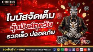 โบนัสจัดเต็ม ลุ้นมันส์ทุกวัน รวดเร็ว ปลอดภัย
