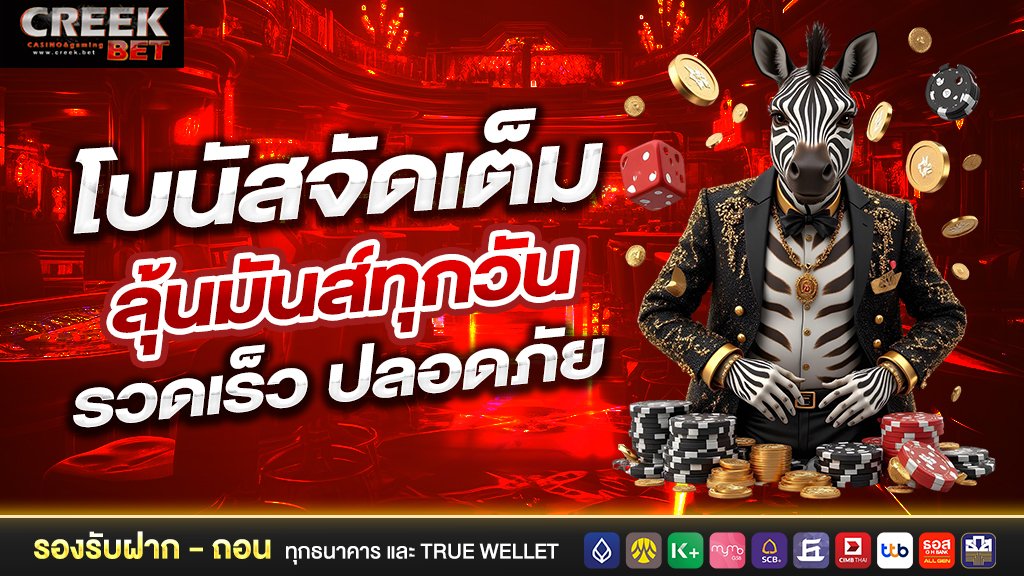 โบนัสจัดเต็ม ลุ้นมันส์ทุกวัน รวดเร็ว ปลอดภัย