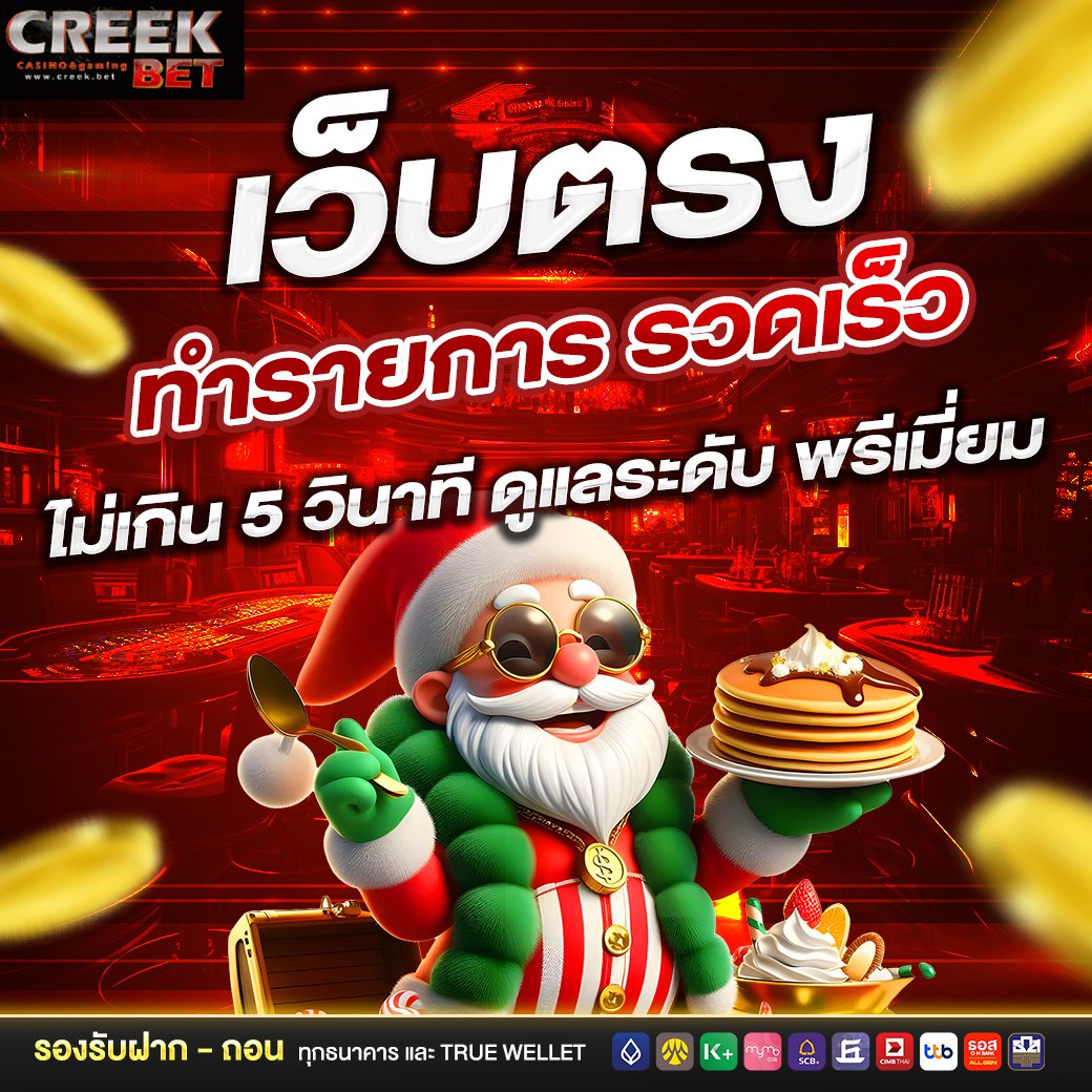เว็บตรง ทำรายการ รวดเร็ว