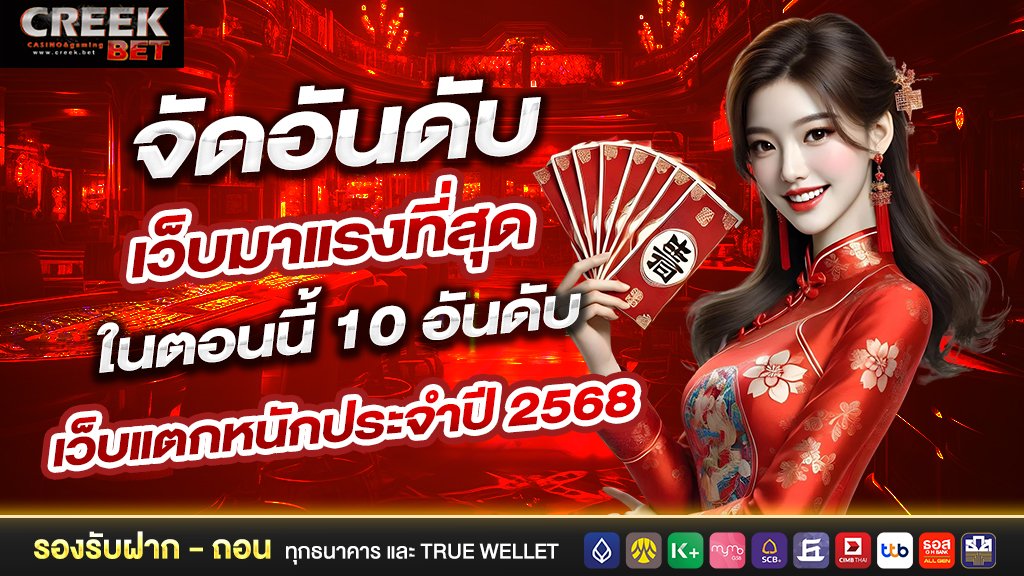 จัดอันดับ เว็บมาแรงที่สุด ในตอนนี้ 10 อันดับ เว็บแตกหนักประจำปี 2568
