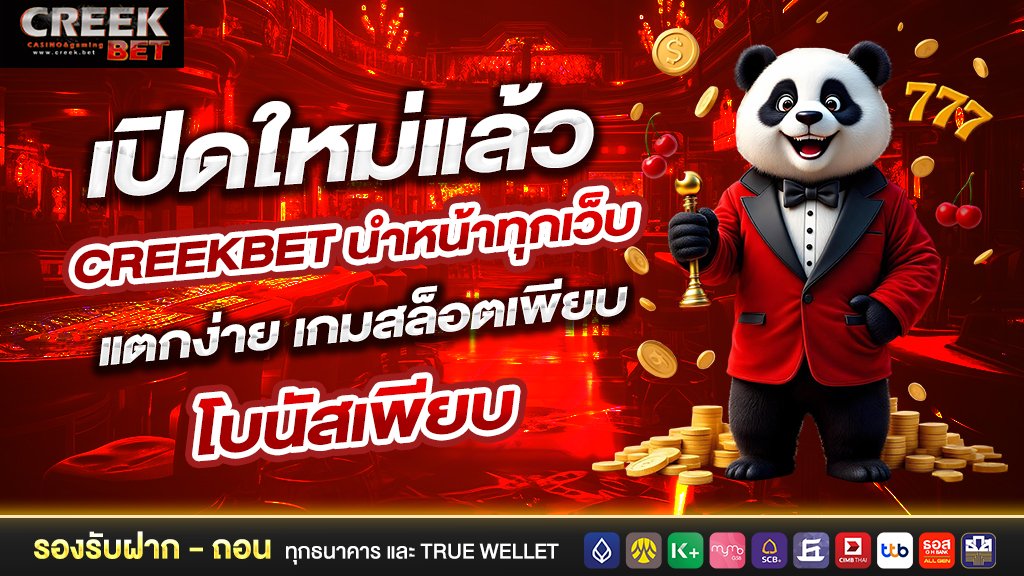 เปิดใหม่แล้ว นำหน้าทุกเว็บ แตกง่าย เกมสล็อตเพียบ โบนัสเพียบ
