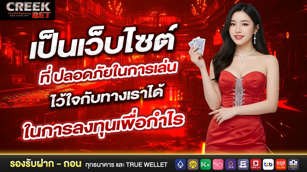 เป็นเว็บไซต์ที่ ปลอดภัยในการเล่น ไว้ใจกับทางเราได้ ในการลงทุนเพื่อกำไล่