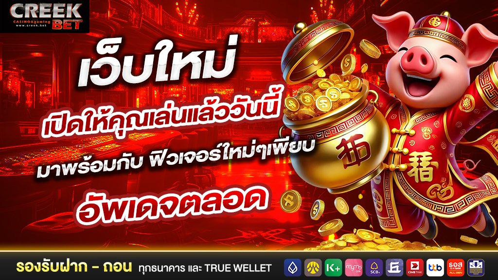 เว็บใหม่ เปิดให้คุณเล่นแล้ววันนี้ มาพร้อมกับ ฟิวเจอร์ใหม่ๆเพียบ อัพเดจตลอด